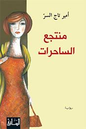 Muntaja‘ al-sāḥirāt