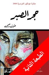 Ḥajar al-ṣabr