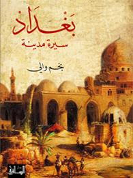 Baghdād, sīrat madīnah