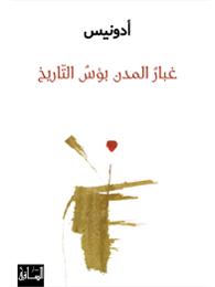 Ghubār al-mudun buʼs al-tārīkh