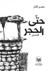 Ḥatta alḥajar