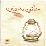 Ḥaddithanī jā jaddī