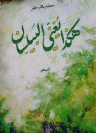 Hakadhā Yughannī al-bīlsān