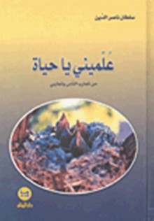 ʻAllimīnī yā ḥayāh : min tajārib al-nās wa-tajāribī