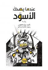 'Indamā yaḑḥak alusūd