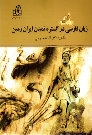 Zabān-i Fārsī dar gustarahʼi tamaddun-i Īrān zamīn