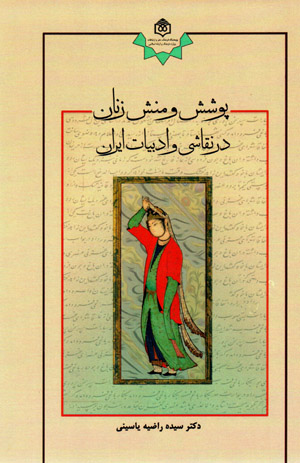 Pūshish va manish-i zanān dar naqqāshī va adabīyyāt-i Īrān