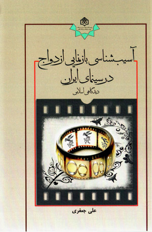 Āsībshināsī-i bāznamāyī-i izdavāj dar sīnimā-yi Īrān (dīdgahī Islāmī)