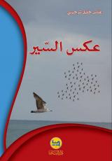 'Aks al-sayir