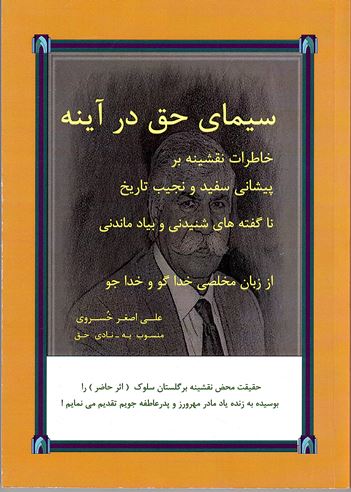 Sīmay-i Haq dar āyīnah