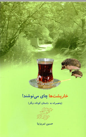 Khārpushtʹhā chāy mīnūshand! (bih hamrāh-i 10 dāstān-i kūtāh-i dīgar)
