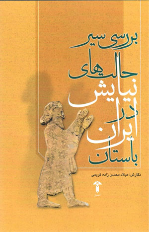 Barrasī-i sayr-i ḥālatʹhā-yi nīyāyash dar Īrān-i bāstān