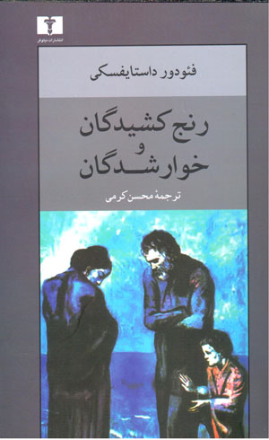 Ranjkashīdagān va khvārshudagān