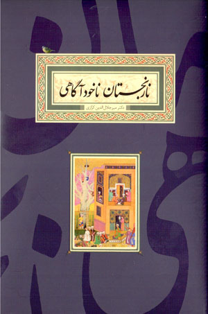 Nārinjastān-i nākhudāgāhī (jungī az justārʹhā va nivishtahʹhā-yi dīgar)