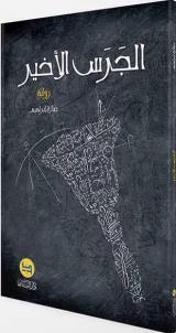 Al-jaras al-akhīr