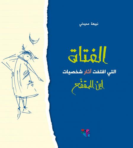 Al-fatāt allatī iqtafat āthār shakhṣīyāt Ibn al-Muqaffa‘