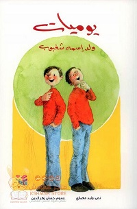Yawmiyāt walad ismuhu shaghbūb