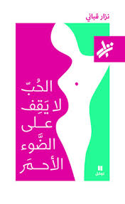 Al-ḥubb lā yaqif ʻalá al-ḍḍaw’ al-aḥmar
