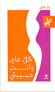 Kulla 'āmen wa anti ḥabibatī