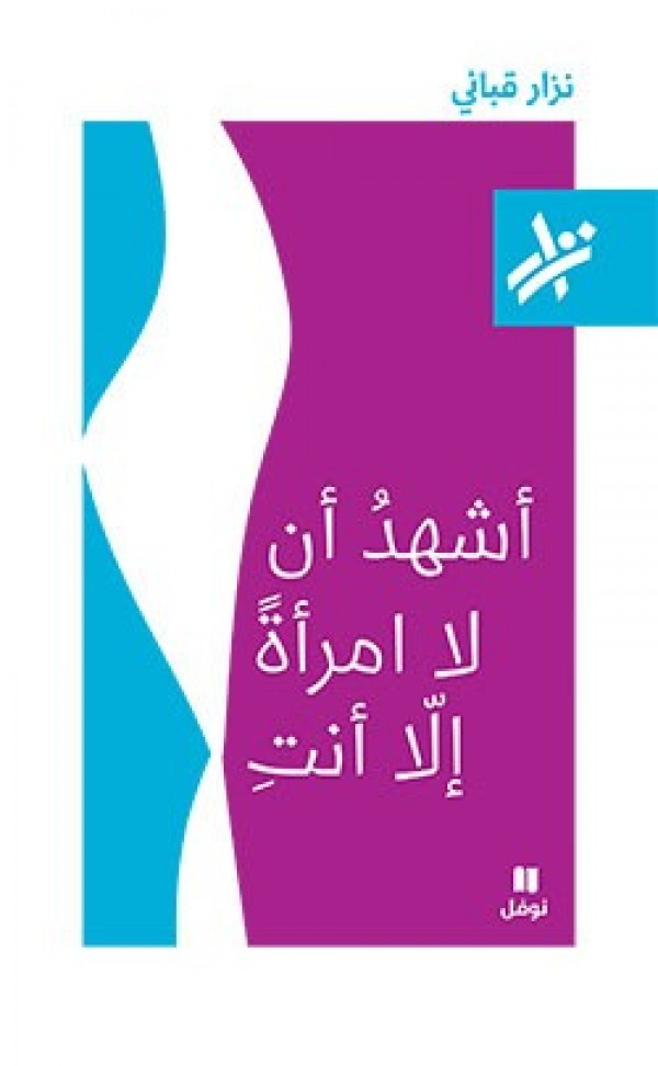 Ashhadu an lā imra'atān illā anti