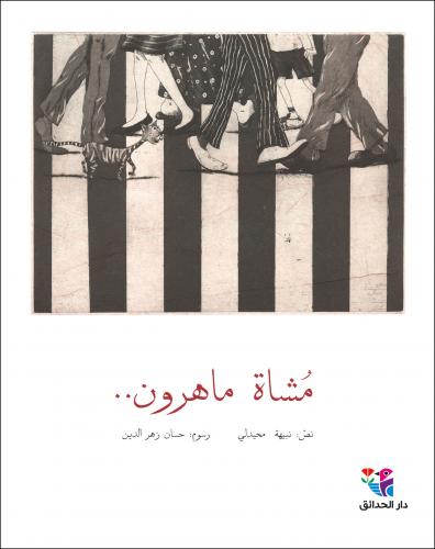 Mushāt māhirūn