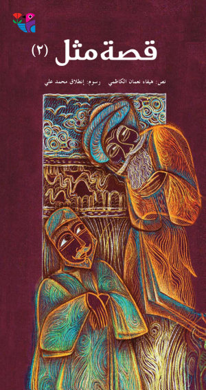 Qiṣṣat mathal (2)