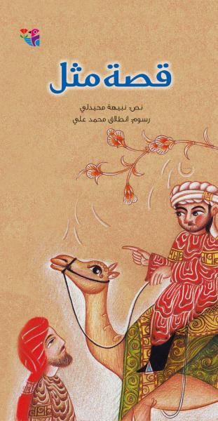 Qiṣṣat mathal