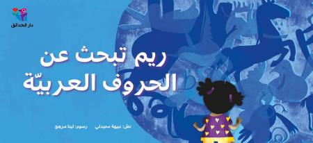 Rīm tabḥath 'an alḥurūf al-'arabiyyah