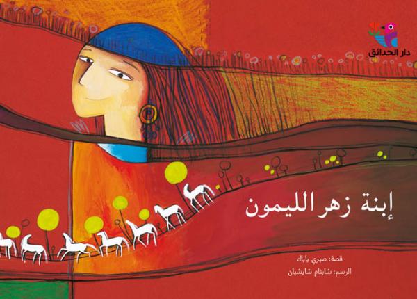 Ibnat zahr al-laymūn