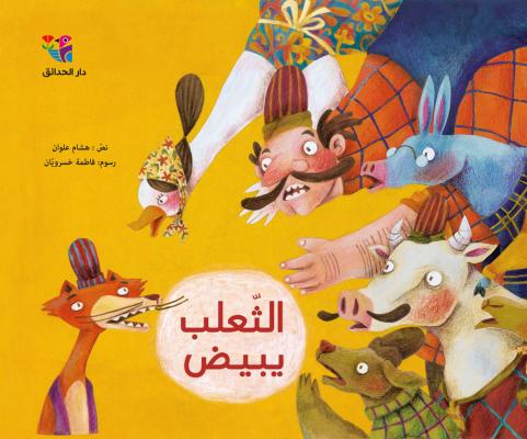 Al-t̲aʻlab yabīḍ