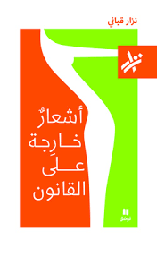 Ash'ār Khārijah 'an al-qānūn