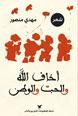 Akhāf Allah wa al-ḥub wa al-waṭan