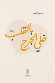 Khallī al-jurḥ bl-qalb