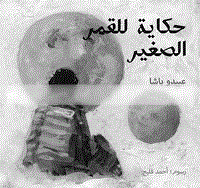 Ḥikāyah lil-qamar al-ṣaghīr