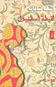 Laqīṭat Isṭanbūl