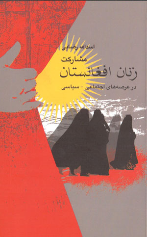 Mushārikat-i zanān-i Afghānistān dar ʻarṣahʹhā-yi ijtamāʻī - sīyāsī