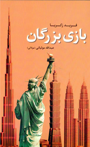 Bāzī-i buzurgān