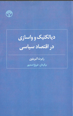 Dīyāliktīk va vāsāzī dar iqtiṣād-i sīyāsī