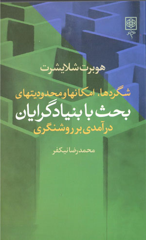 Shigardʹhā, imkānʹhā va maḥdūdīyyatʹhā-yi baḥs bā bunyādgarāyān (darāmadī bar rawshangarī)