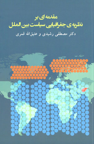 Muqaddamahʹī bar naẓarīyah-yi jughrāfīyāyī-i sīyāsat-i bayn al-milal