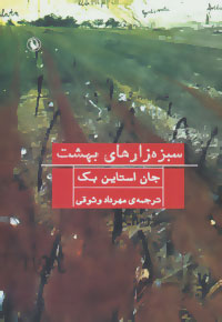 Sabzahzārʹhā-yi bihisht