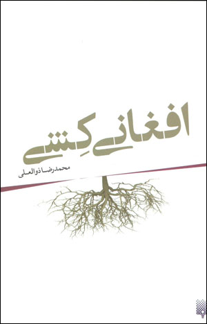 Afghānī kishī