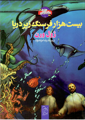 Bīst hizār farsang zīr-i daryā (shāhkārʹhā-yi adabī-i muṣavvar - 1)