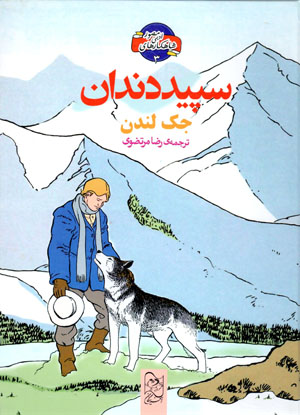 Sipīd dandān (shāhkārʹhā-yi adabī-i muṣavvar - 3)