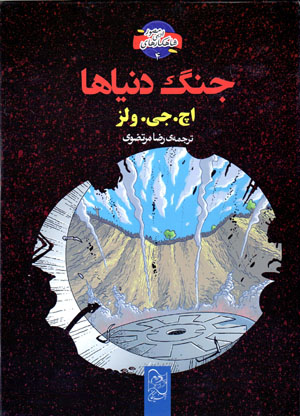 Jang-i dunyāʹhā (shāhkārʹhā-yi adabī-i muṣavvar - 4)