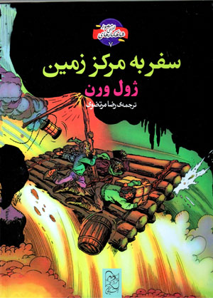 Safar bih markaz-i zamīn (shāhkārʹhā-yi adabī-i muṣavvar - 7)