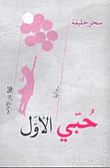 Ḥubbī al-awwal