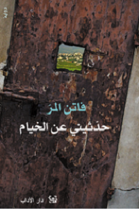 Ḥaddithīnī ʻan al-Khiyām