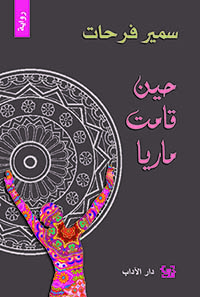 Ḥīna qāmat Mārīyā
