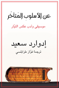 'An al-islūb al-mut'akhir : Musīqa wa adab 'aks al-tayyār